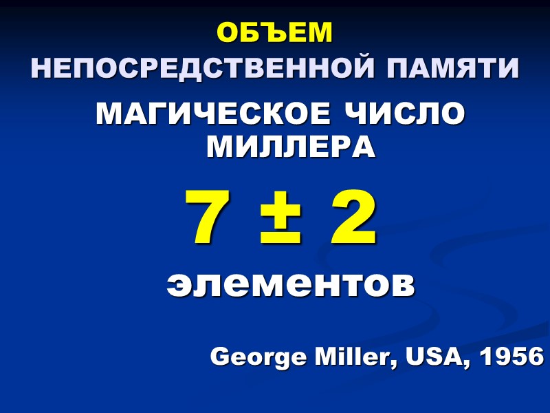 ОБЪЕМ  НЕПОСРЕДСТВЕННОЙ ПАМЯТИ  МАГИЧЕСКОЕ ЧИСЛО МИЛЛЕРА 7 ± 2  элементов 
